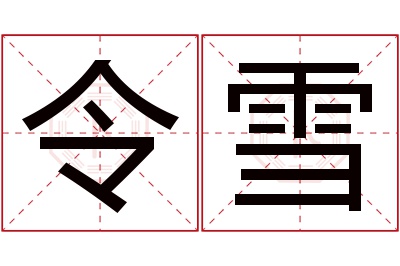 令雪名字寓意