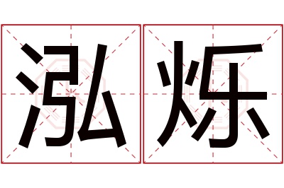 泓烁名字寓意