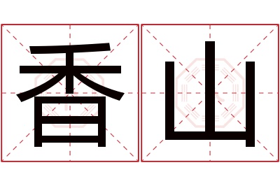 香山名字寓意