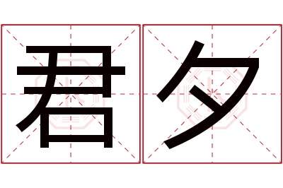 君夕名字寓意