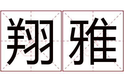 翔雅名字寓意