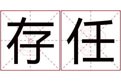 存任名字寓意