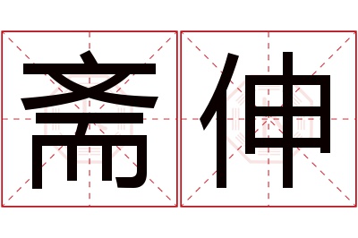 斋伸名字寓意