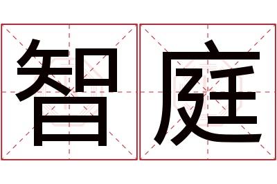 智庭名字寓意