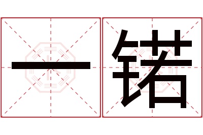 一锘名字寓意