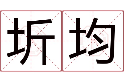 圻均名字寓意