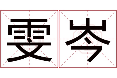 雯岑名字寓意