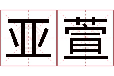 亚萱名字寓意