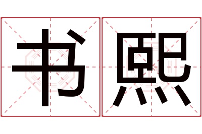 书熙名字寓意