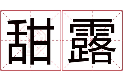 甜露名字寓意