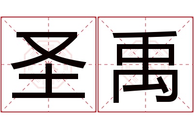 圣禹名字寓意