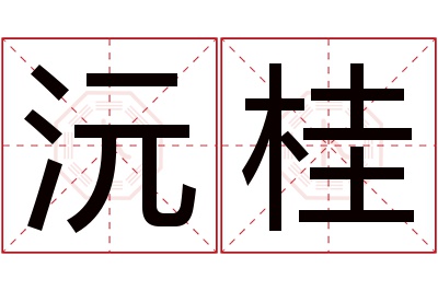 沅桂名字寓意