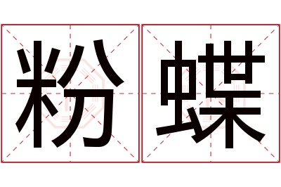 粉蝶名字寓意