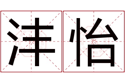 沣怡名字寓意