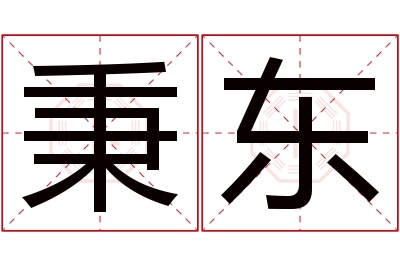 秉东名字寓意