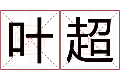 叶超名字寓意