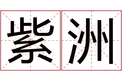 紫洲名字寓意