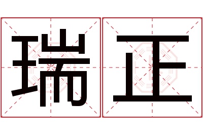 瑞正名字寓意