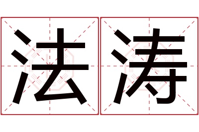 法涛名字寓意