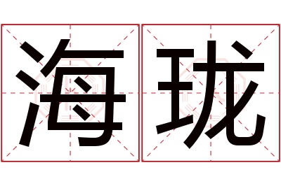 海珑名字寓意