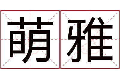 萌雅名字寓意