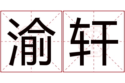 渝轩名字寓意