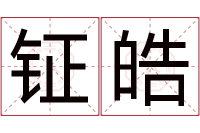 钲皓名字寓意