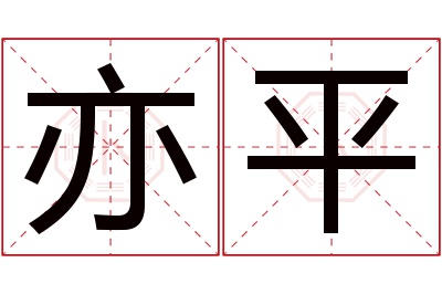 亦平名字寓意