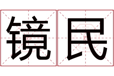 镜民名字寓意 镜民名字寓意