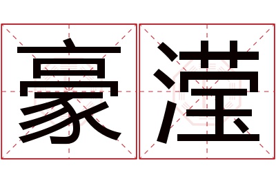 豪滢名字寓意