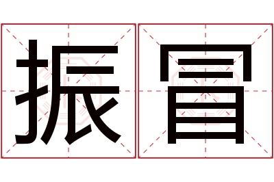 振冒名字寓意