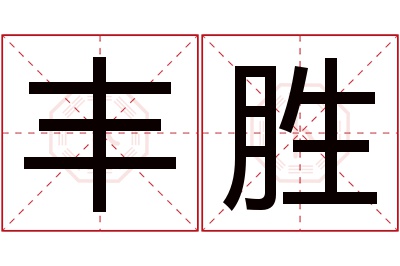 丰胜名字寓意