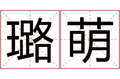 璐萌名字寓意