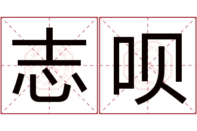 志呗名字寓意