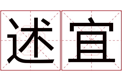 述宜名字寓意