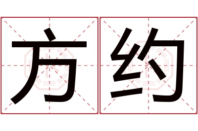 方约名字寓意