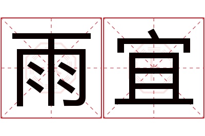 雨宜名字寓意