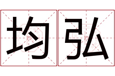 均弘名字寓意