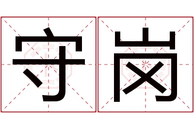 守岗名字寓意