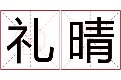 礼晴名字寓意