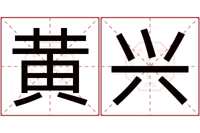 黄兴名字寓意