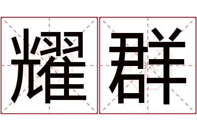 耀群名字寓意