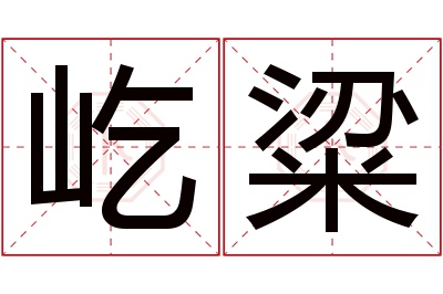 屹粱名字寓意