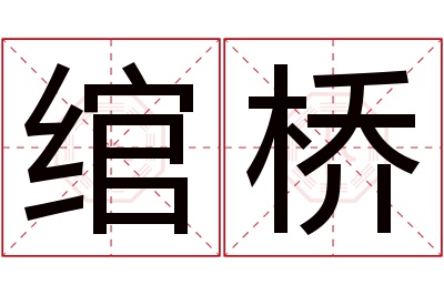 绾桥名字寓意