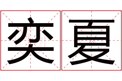 奕夏名字寓意