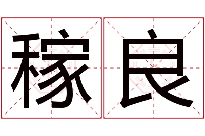 稼良名字寓意