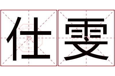 仕雯名字寓意