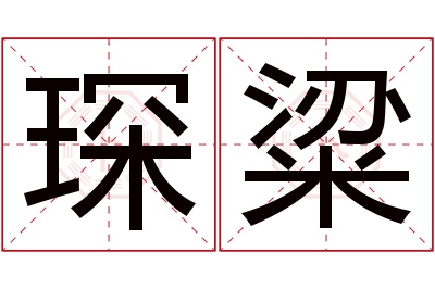 琛粱名字寓意