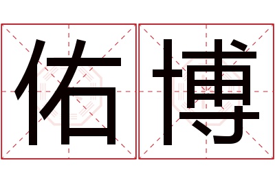 佑博名字寓意