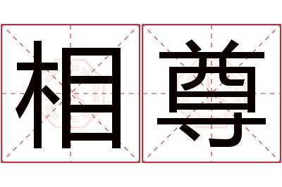 相尊名字寓意